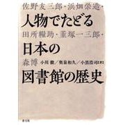 人物でたどる日本の図書館の歴史 [単行本]