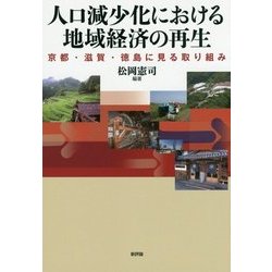 人口減少化における地域経済の再生―京都・滋賀・徳島に見る取り組み(龍谷大学社会科学研究所叢書) [単行本]