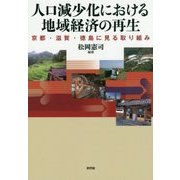 人口減少化における地域経済の再生―京都・滋賀・徳島に見る取り組み(龍谷大学社会科学研究所叢書) [単行本]