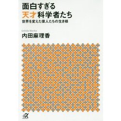 面白すぎる天才科学者たち―世界を変えた偉人たちの生き様(講談社プラスアルファ文庫) [文庫]