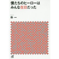 僕たちのヒーローはみんな在日だった(講談社プラスアルファ文庫) [文庫]