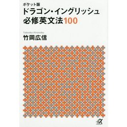 ポケット版 ドラゴン・イングリッシュ必修英文法100(講談社プラスアルファ文庫) [文庫]