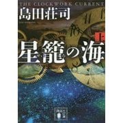 星籠(せいろ)の海〈上〉(講談社文庫) [文庫]