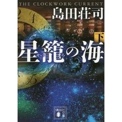 ヨドバシ.com - 星籠(せいろ)の海〈下〉(講談社文庫) [文庫] 通販