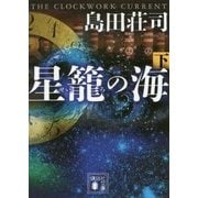 星籠(せいろ)の海〈下〉(講談社文庫) [文庫]