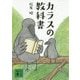 カラスの教科書(講談社文庫) [文庫]