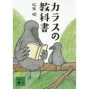 カラスの教科書(講談社文庫) [文庫]