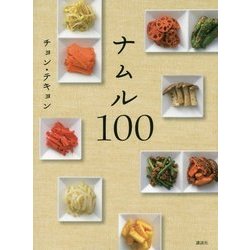 ナムル100(講談社のお料理BOOK) [単行本]