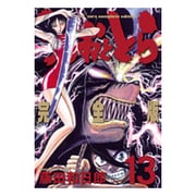 うしおととら 完全版<１３>(少年サンデーコミックス) [コミック]