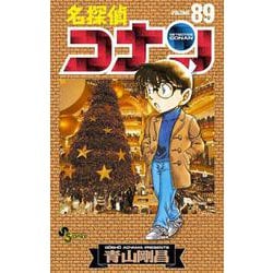 名探偵コナン<８９>(少年サンデーコミックス) [コミック]