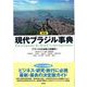 現代ブラジル事典 新版 [事典辞典]