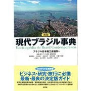現代ブラジル事典 新版 [事典辞典]