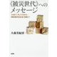 "被災世代"へのメッセージ―これまで、そしてこれから/'単身者本位社会'を超えて [単行本]