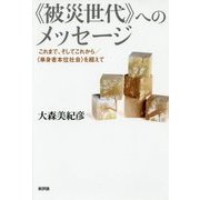 "被災世代"へのメッセージ―これまで、そしてこれから/'単身者本位社会'を超えて [単行本]
