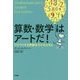 算数・数学はアートだ!―ワクワクする問題を子どもたちに [単行本]