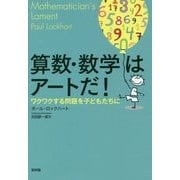 算数・数学はアートだ!―ワクワクする問題を子どもたちに [単行本]