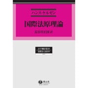 国際法原理論(法学翻訳叢書 国際法・法哲学) [全集叢書]