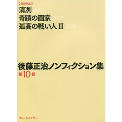 後藤正治ノンフィクション集〈第10巻〉 [単行本]