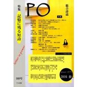 PO 160号(2016年春)－総合詩誌 [ムックその他]