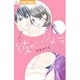 彼のハジメテ(フラワーコミックス α) [コミック]