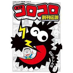 コロコロ創刊伝説<１>(コロコロコミックス) [コミック]