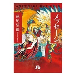 メッセージ(コミック文庫（女性）) [文庫]