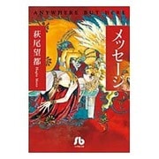 メッセージ(コミック文庫（女性）) [文庫]