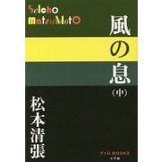 風の息〈中〉(P+D BOOKS) [単行本]