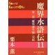 魔界水滸伝〈11〉(P+D BOOKS) [単行本]