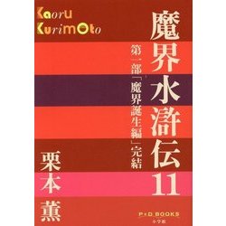 魔界水滸伝〈11〉(P+D BOOKS) [単行本]