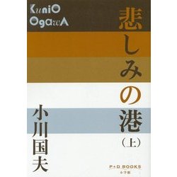悲しみの港〈上〉(P+D BOOKS) [単行本]