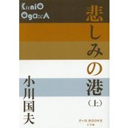 悲しみの港〈上〉(P+D BOOKS) [単行本]