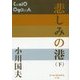 悲しみの港〈下〉(P+D BOOKS) [単行本]