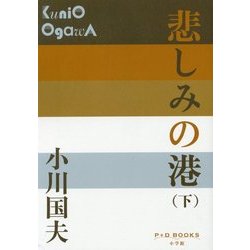 悲しみの港〈下〉(P+D BOOKS) [単行本]