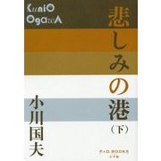 悲しみの港〈下〉(P+D BOOKS) [単行本]
