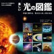 美しい光の図鑑―宇宙に満ちる、見えない光と見える光 [図鑑]
