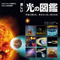 美しい光の図鑑―宇宙に満ちる、見えない光と見える光 [図鑑]