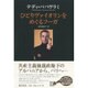 ひとりヴァイオリンをめぐるフーガ [単行本]