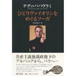 ひとりヴァイオリンをめぐるフーガ [単行本]