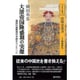 大清帝国隆盛期の実像－第四代康煕帝の手紙から1661-1722（清朝史叢書） [全集叢書]