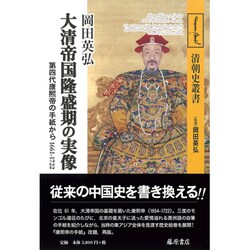 大清帝国隆盛期の実像－第四代康煕帝の手紙から1661-1722（清朝史叢書） [全集叢書]