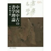中国中古の書学理論(プリミエ・コレクション) [全集叢書]