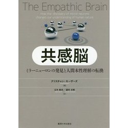 共感脳: ミラーニューロンの発見と人間本性理解の転換 ヨドバシ.com - 共感脳―ミラーニューロンの発見と人間本性理解の