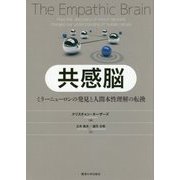 共感脳―ミラーニューロンの発見と人間本性理解の転換 [単行本]