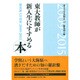 東大教師が新入生にすすめる本―2009-2015 [単行本]