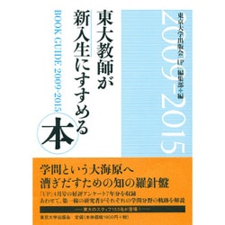 東大教師が新入生にすすめる本―2009-2015 [単行本]