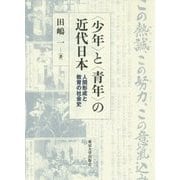 "少年"と"青年"の近代日本―人間形成と教育の社会史 [単行本]