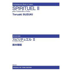 スピリチュエルⅡ－チェロとピアノのための(現代日本の音楽) [単行本]
