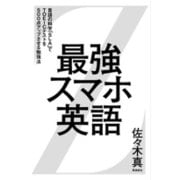 最強スマホ英語―言語の科学「SLA」でTOEICテストを500点アップさせる勉強法 [単行本]