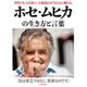 ホセ・ムヒカの生き方と言葉 （MSムック） [ムックその他]